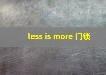 less is more 门锁